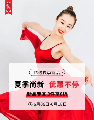 夏季尚新优惠不停红色简约电商竖版banner