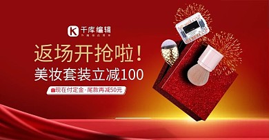 618年中大促化妆品红色促销电商横版banner