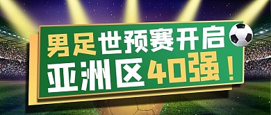 国足摄影图绿色商务风公众号首图