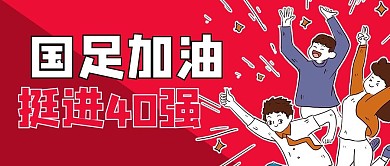 国足欢呼红色商务风公众号首图