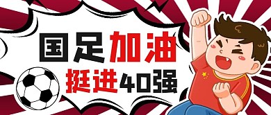 国足欢呼卡通红色商务风公众号首图