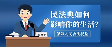 民法典民法典蓝色卡通公众号首图