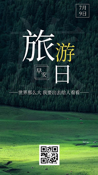 旅游日草原绿色摄影手机海报