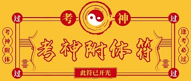 高考考神附体逢考必过考神符黄色简约公众号首图