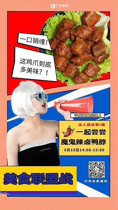 直播美食红色创意海报