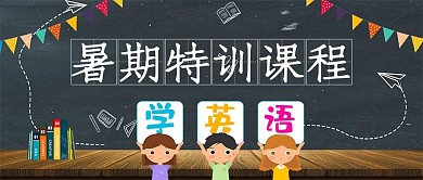 暑期暑假英语特训课程黑板黑色可爱首图