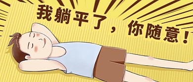 我躺平你随意男孩躺平黄色扁平公众号首图