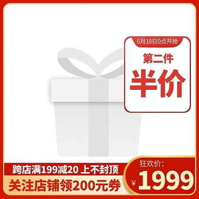 618年中盛典618大促红色渐变直通车主图