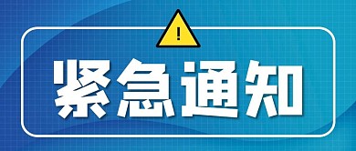 紧急通知几何背景蓝色渐变公众号首图