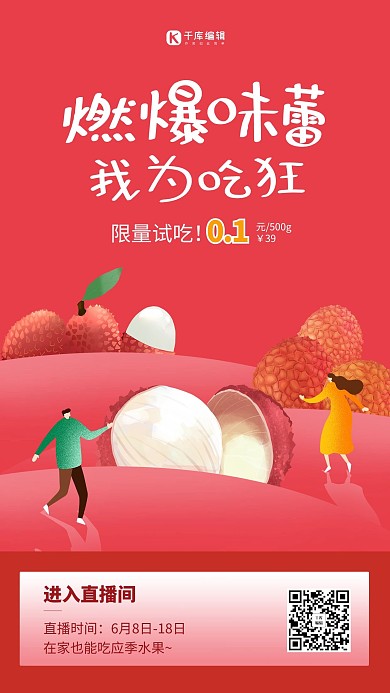 直播荔枝红色简约海报