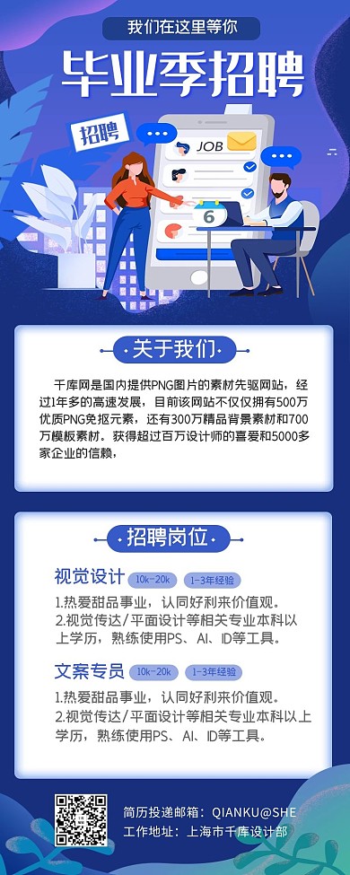 招聘找工作蓝色宣传营销长图