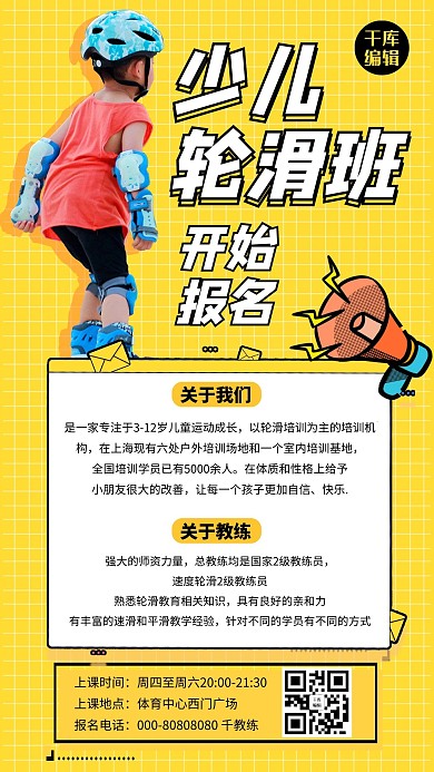 中国轮滑日少儿轮滑课程黄色孟菲斯风手机海报