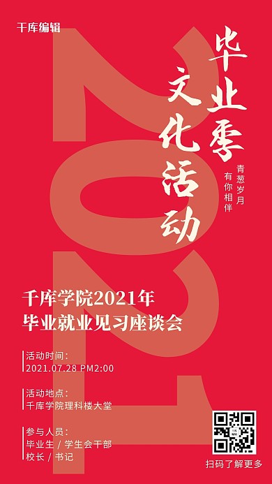 毕业见习会活动通知红色创意海报