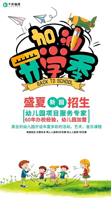 幼儿园开学季招生海报