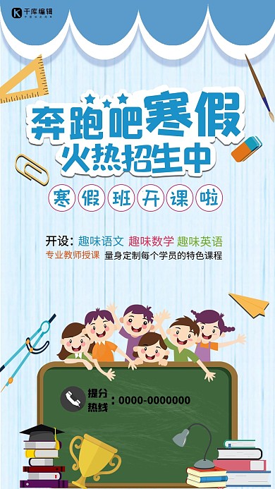 寒假补习培训班招生专业辅导蓝色千库原创海报