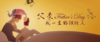 精美简约父亲我一生的领路人