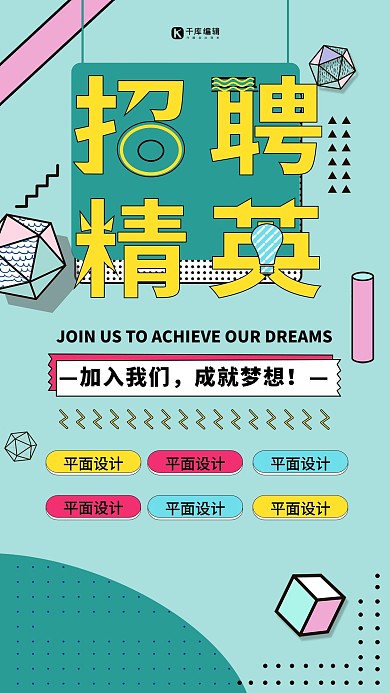 千库网原创招聘波普风简约海报