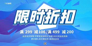 促销限时折扣蓝色简约展板