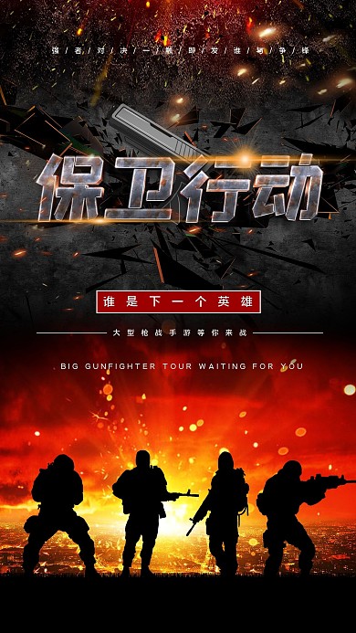 枪战游戏枪战海报黑色红色渐变海报