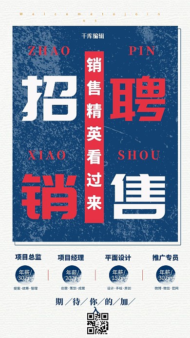 复古造旧招聘销售海报