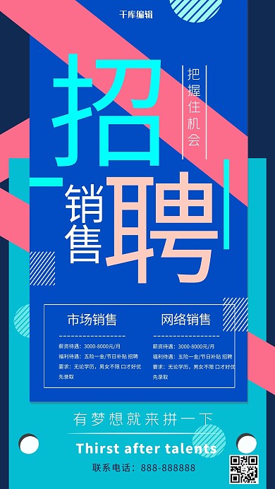 企业招聘销售海报设计