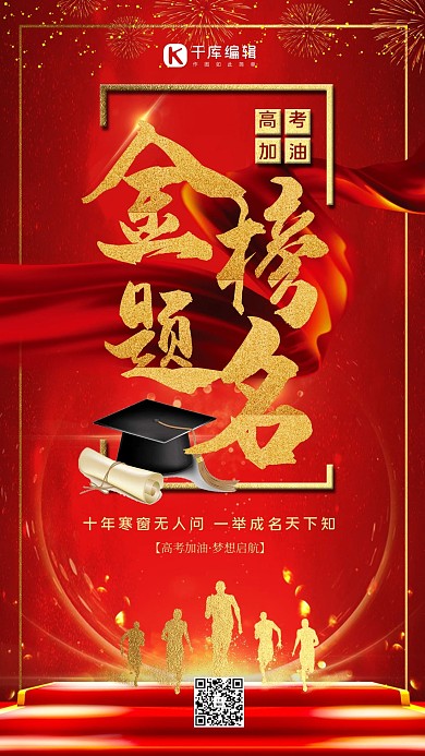 高考人物、博士帽、字体红色清新海报