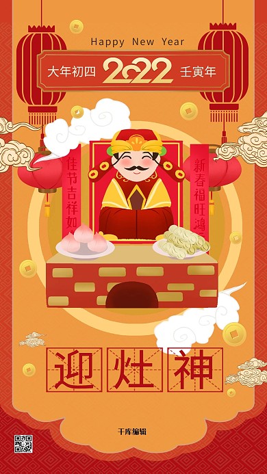 年俗春节习俗初四新年暖色系中式风海报