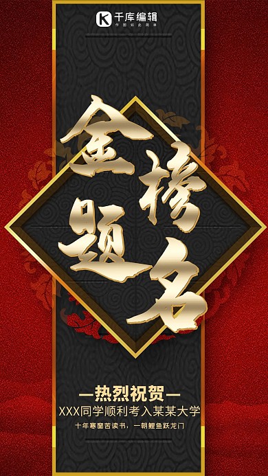 中国红传统红金高考祝福金榜题名金色海报