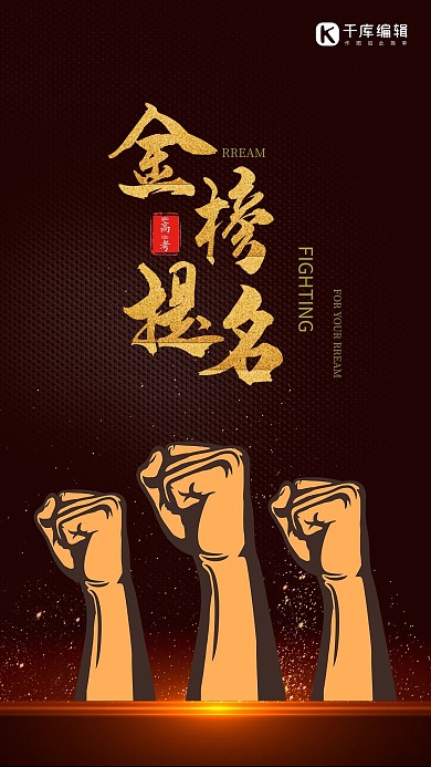 高考金榜题名黑金渐变海报