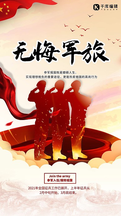 参军无悔军旅红色党建风海报