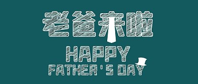 创意清新大气手绘父亲节海报