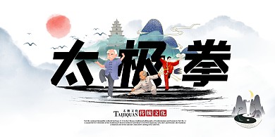 太极拳山水水墨中国风展板