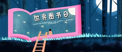 世界图书日手绘海报公众号背景