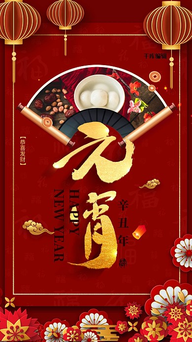元宵佳节红色精美大气海报