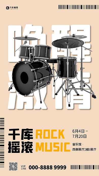摇滚音乐会宣传海报架子鼓浅色简约海报
