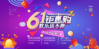 儿童节61钜惠购紫色促销风格展板