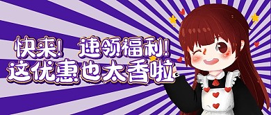 速领福利这优惠也太香啦紫色卡通配图