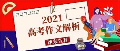 高考作文录取通知书文字信封红色蓝色卡通公众号首图