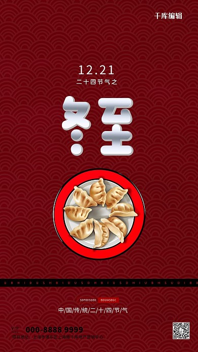 冬至水饺红色创意海报