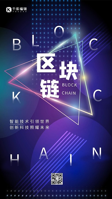 蓝色科技区块链宣传手机海报