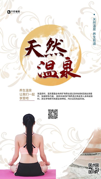 天然温泉摄影美女黄色简约手机海报
