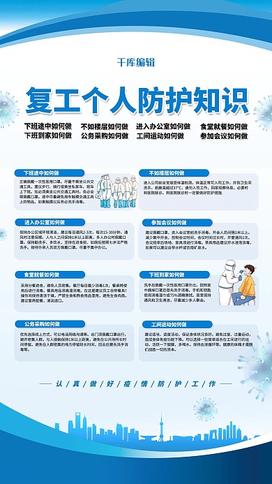复工防疫蓝色简约海报
