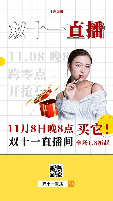 双十一直播预告黄色简约海报