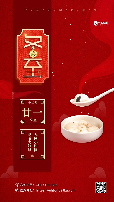 冬至节气汤圆红色中国风海报