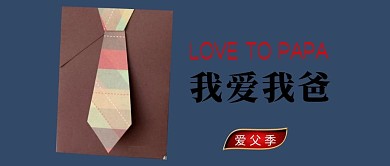 父亲节我爱我爸公众号封面图