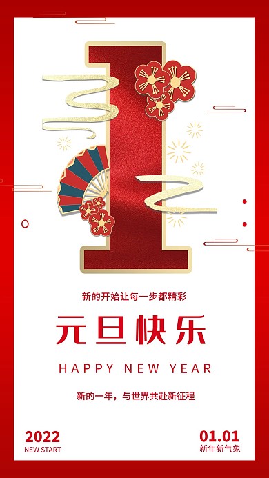 中国风红色元旦海报