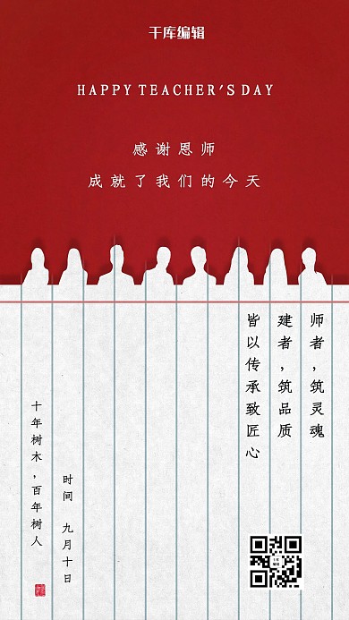 教师节红色便签纸剪影海报