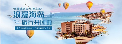 创意简约风格浪漫海岛旅行电商全屏banner