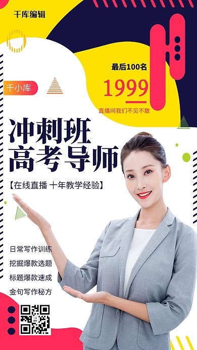 高考导师教育拼色宣传海报