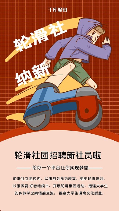 轮滑社纳新 社团红色创意海报